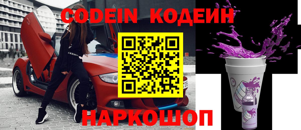 Кодеин Purple Drank  Кодеиновый сироп Lean напиток Lean (лин)  Барабинск  Вход с VPN 